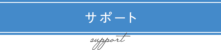 サポート support