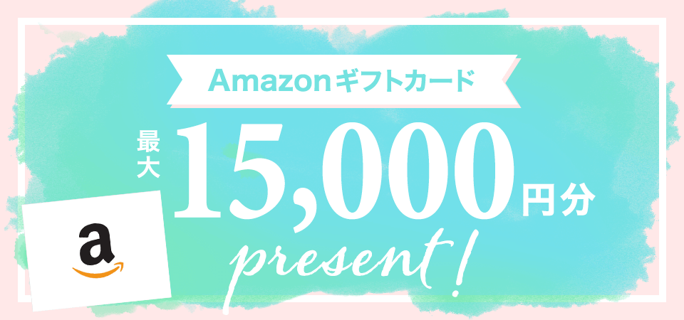無料相談参加でもれなくAmazonギフトカード最大15,000円分プレゼント！