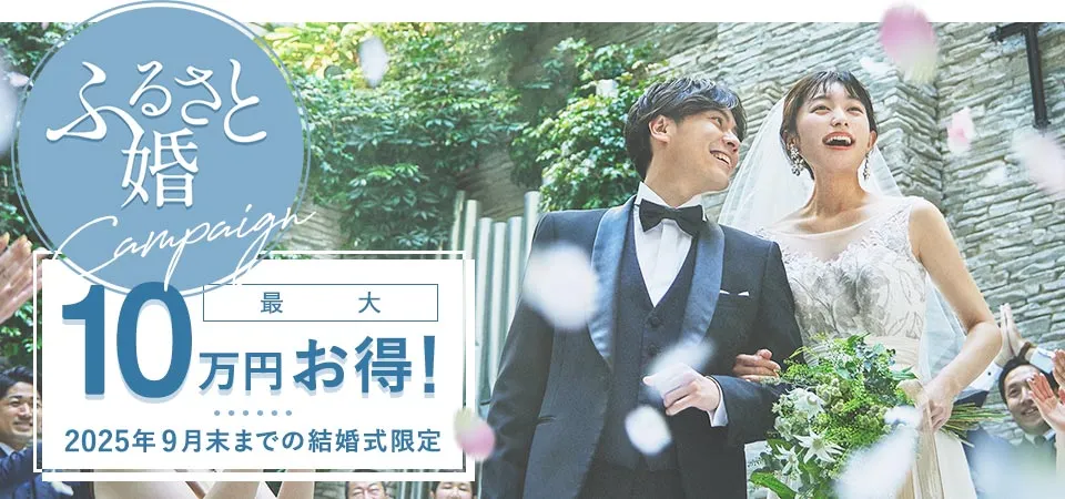 ふるさと婚Campaign最大10万円お得！2025年9月末までの結婚式限定F