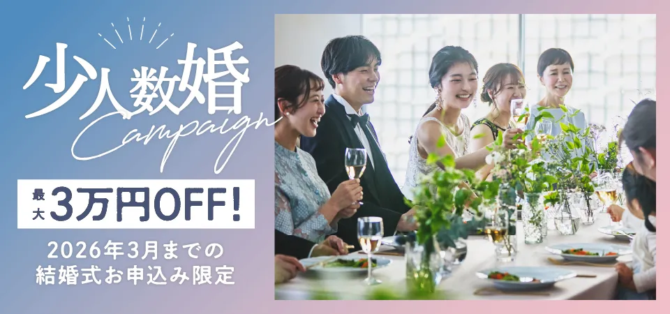 少人数婚Campaign最大3万円OFF!2026年3月までの結婚式お申し込み限定