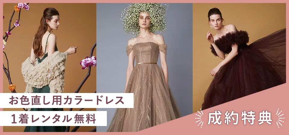 カラードレス1着無料レンタル