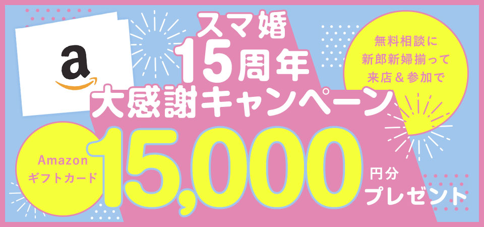 スマ婚15周年大感謝キャンペーン Amazonギフトカード15,000円分プレゼント