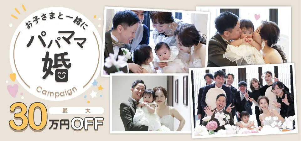 お子さまと一緒にパパママコン最大30万円OFF