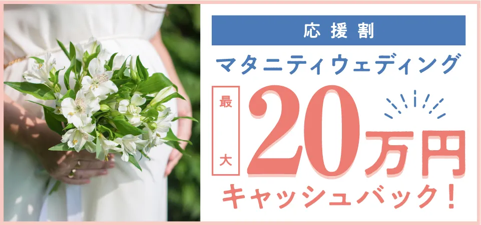 応援割マタニティウェディング最大20万円キャッシュバック！