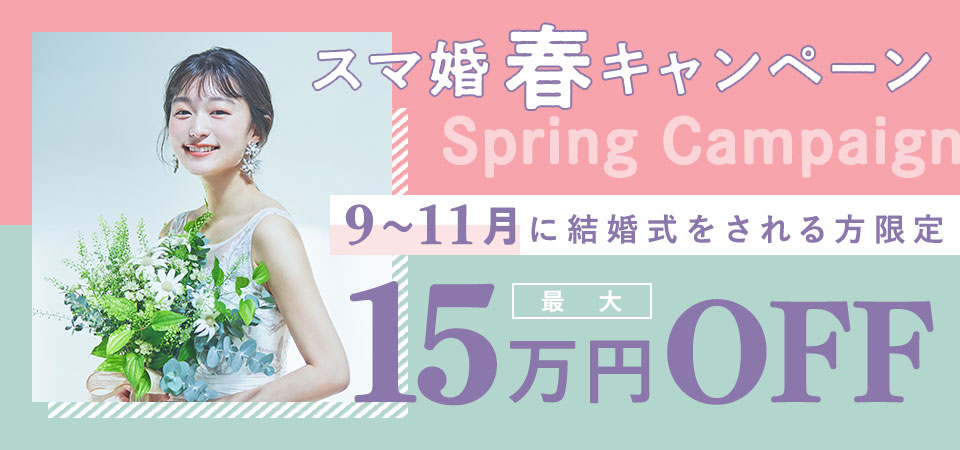 スマ婚春キャンペーン9〜11月に結婚式をされる方限定最大15万円OFF