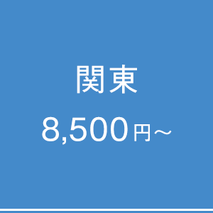 関東 8500円～