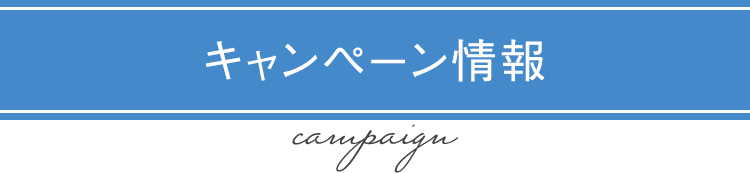キャンペーン情報 campaign